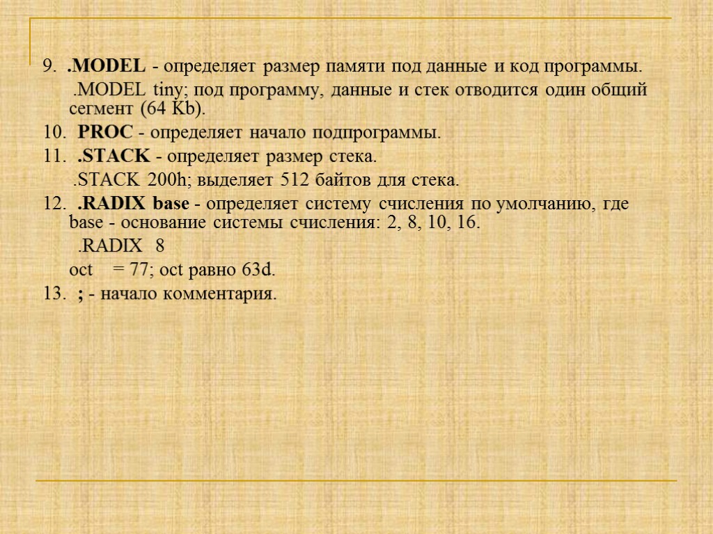 9. .MODEL - определяет размер памяти под данные и код программы. .MODEL tiny; под